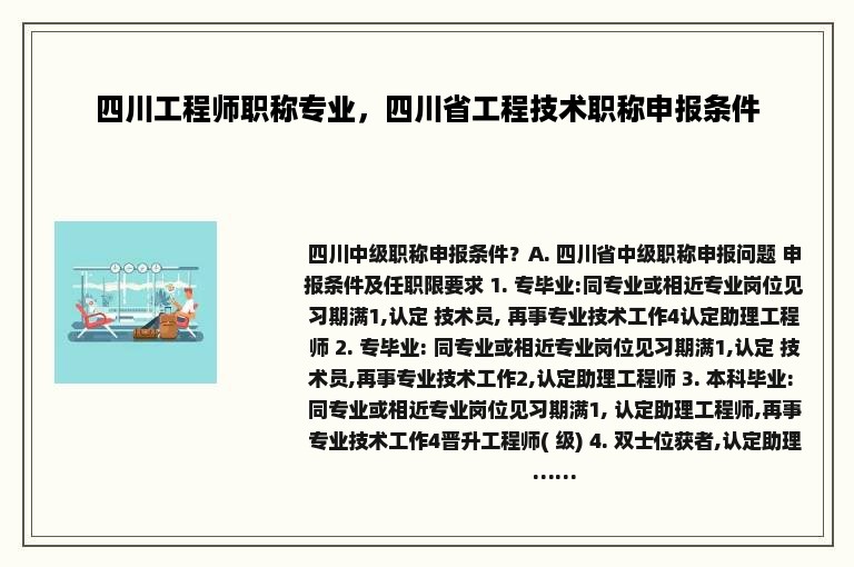 四川工程师职称专业，四川省工程技术职称申报条件