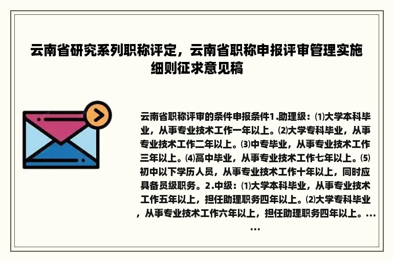 云南省研究系列职称评定，云南省职称申报评审管理实施细则征求意见稿