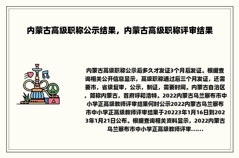 内蒙古高级职称公示结果，内蒙古高级职称评审结果