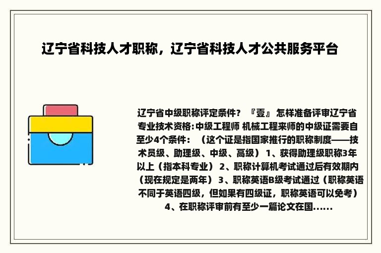 辽宁省科技人才职称，辽宁省科技人才公共服务平台