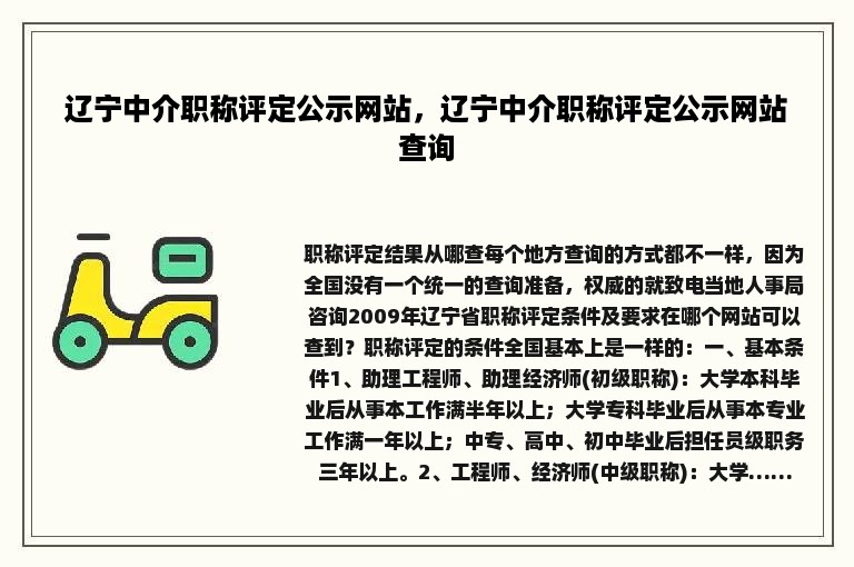 辽宁中介职称评定公示网站，辽宁中介职称评定公示网站查询