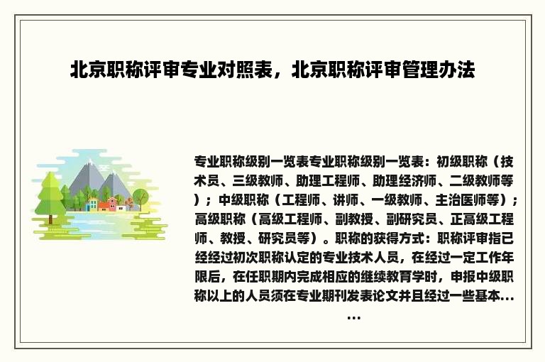 北京职称评审专业对照表，北京职称评审管理办法