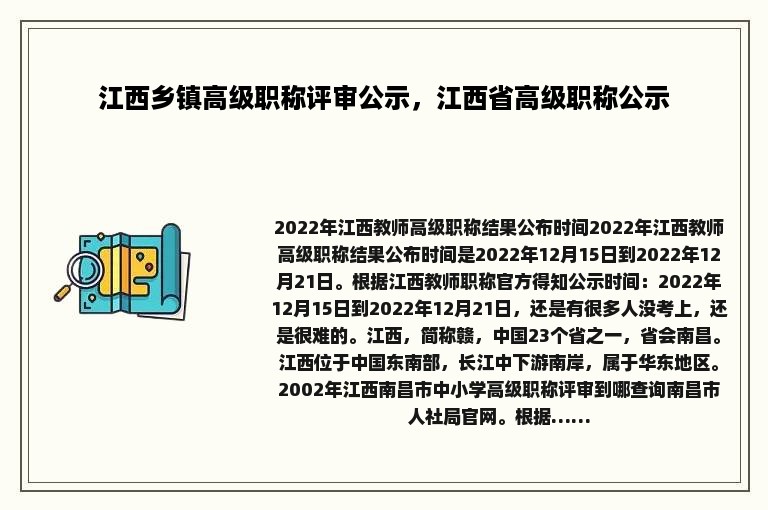 江西乡镇高级职称评审公示，江西省高级职称公示