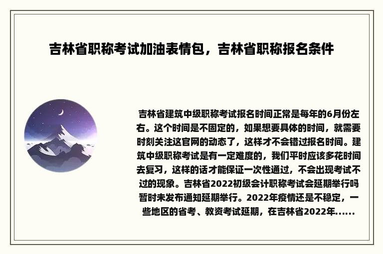 吉林省职称考试加油表情包，吉林省职称报名条件