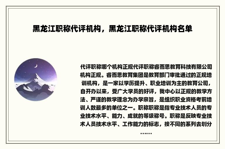 黑龙江职称代评机构，黑龙江职称代评机构名单