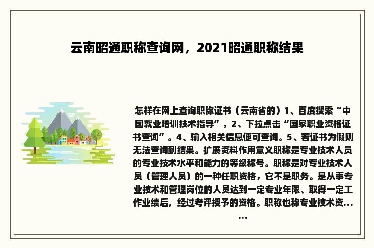 云南昭通职称查询网，2021昭通职称结果