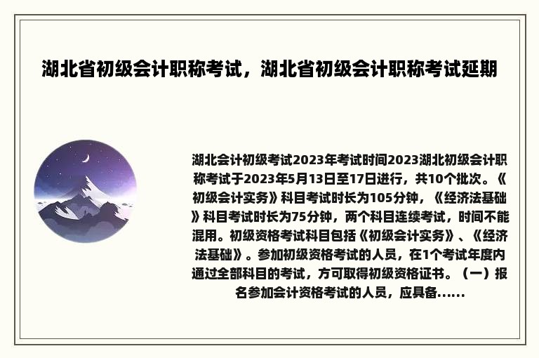 湖北省初级会计职称考试，湖北省初级会计职称考试延期