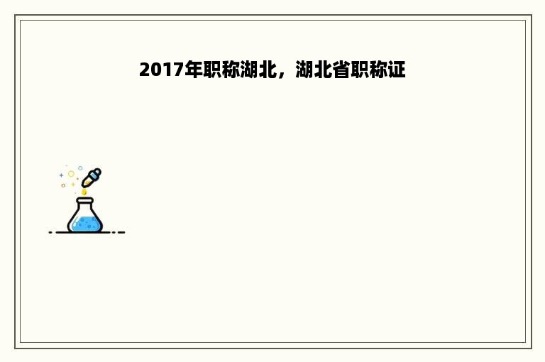 2017年职称湖北，湖北省职称证