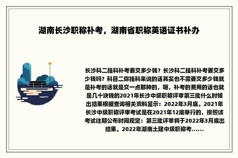 湖南长沙职称补考，湖南省职称英语证书补办