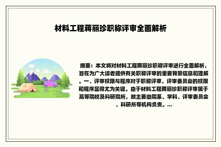 材料工程蒋丽珍职称评审全面解析