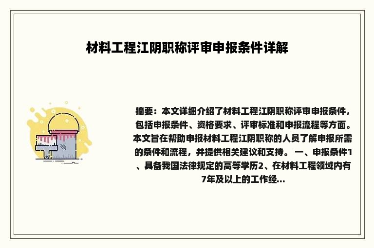 材料工程江阴职称评审申报条件详解