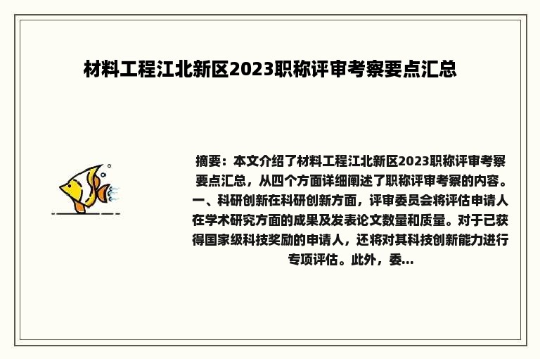 材料工程江北新区2023职称评审考察要点汇总