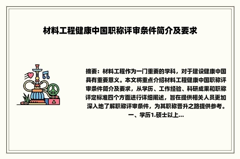 材料工程健康中国职称评审条件简介及要求