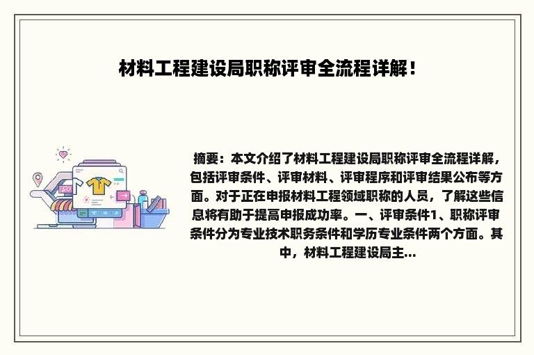 材料工程建设局职称评审全流程详解！