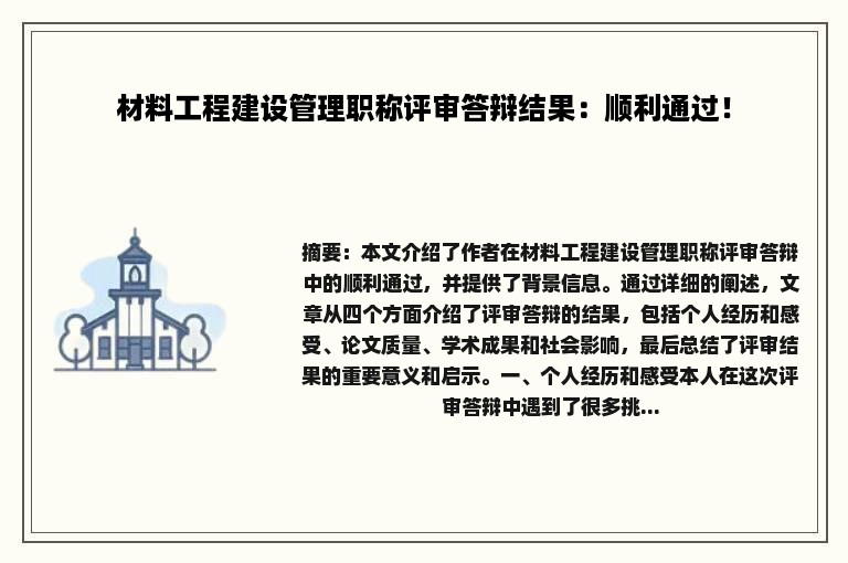 材料工程建设管理职称评审答辩结果：顺利通过！