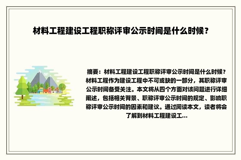 材料工程建设工程职称评审公示时间是什么时候？