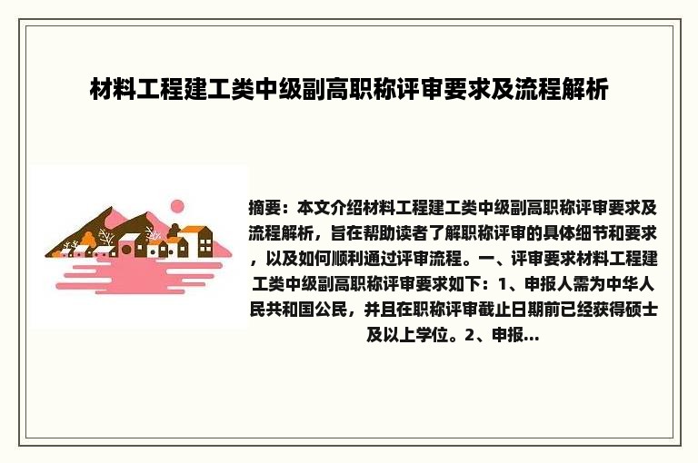 材料工程建工类中级副高职称评审要求及流程解析