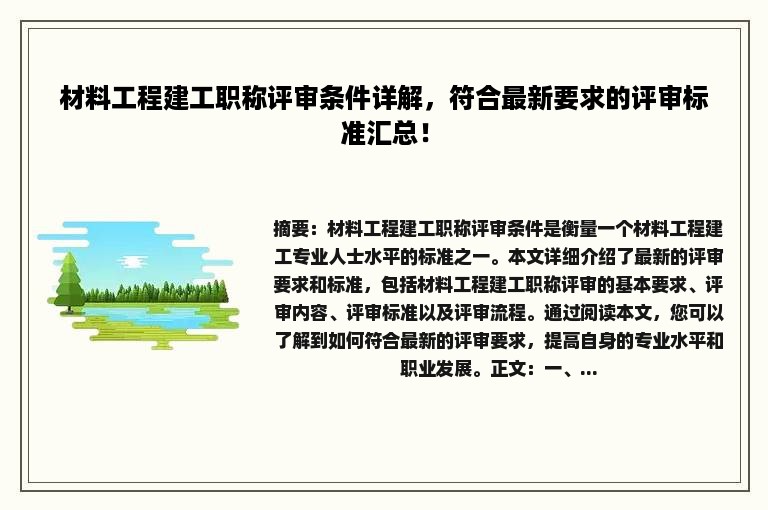 材料工程建工职称评审条件详解，符合最新要求的评审标准汇总！