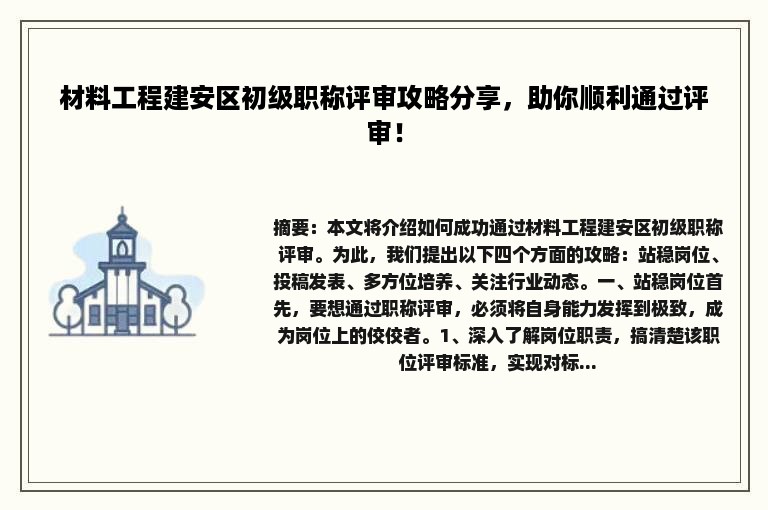 材料工程建安区初级职称评审攻略分享，助你顺利通过评审！