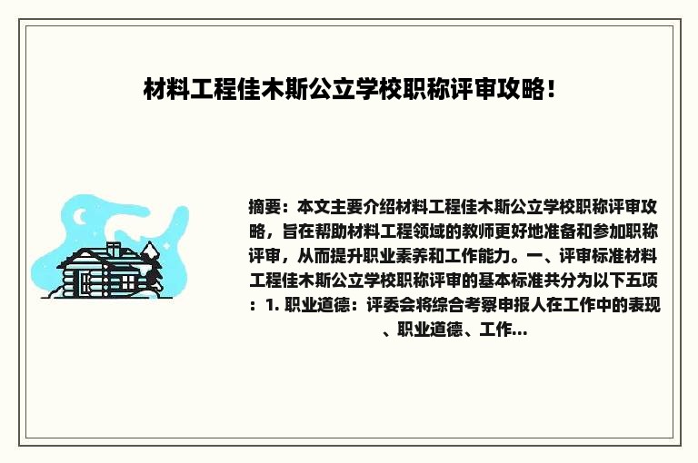 材料工程佳木斯公立学校职称评审攻略！