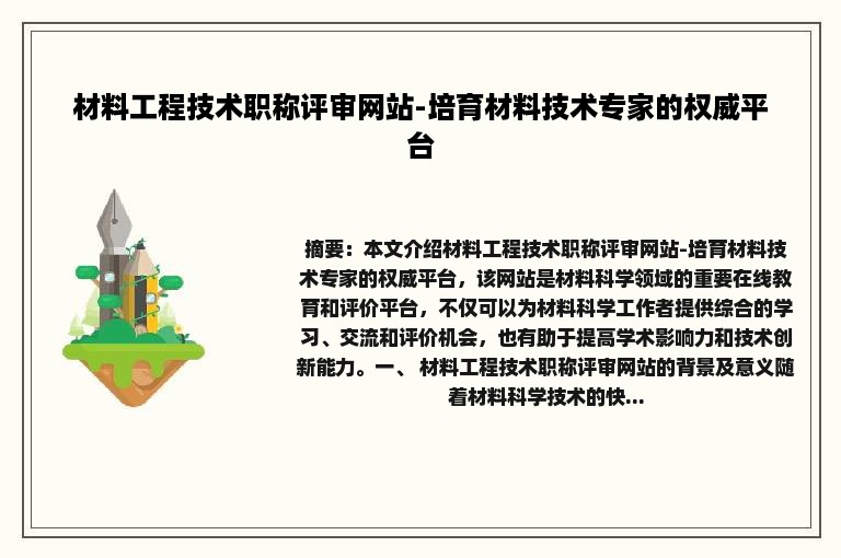 材料工程技术职称评审网站-培育材料技术专家的权威平台