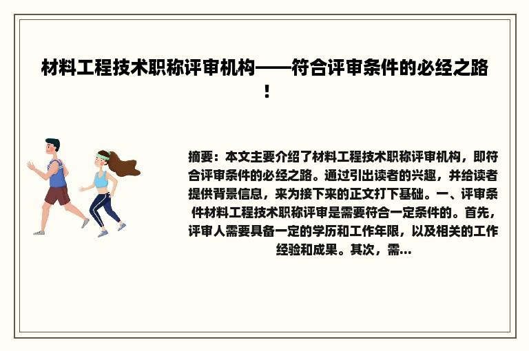 材料工程技术职称评审机构——符合评审条件的必经之路！