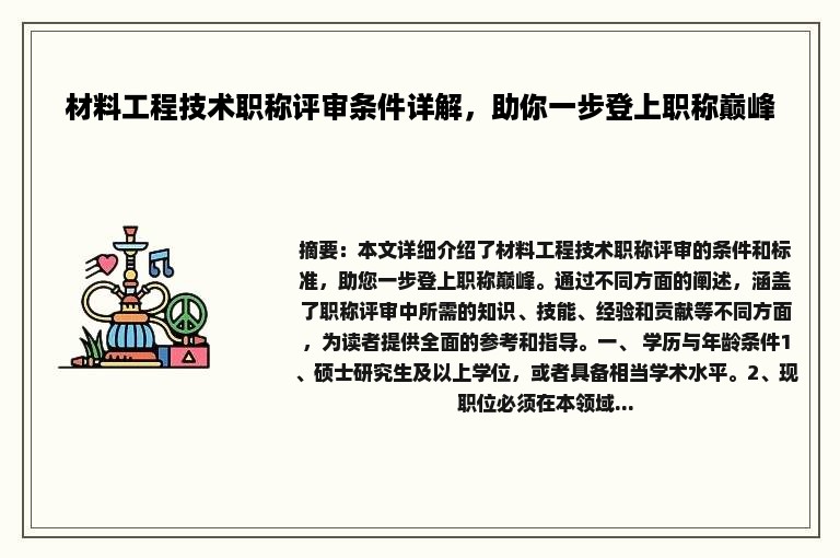 材料工程技术职称评审条件详解，助你一步登上职称巅峰