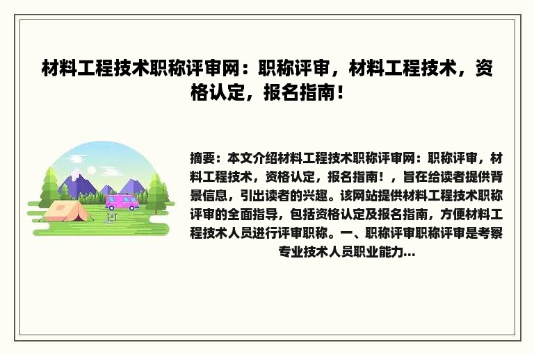 材料工程技术职称评审网：职称评审，材料工程技术，资格认定，报名指南！