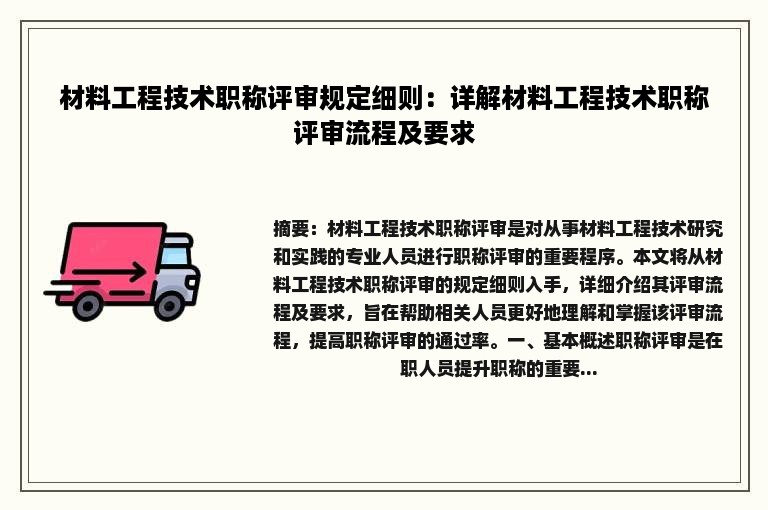 材料工程技术职称评审规定细则：详解材料工程技术职称评审流程及要求