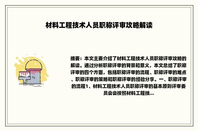 材料工程技术人员职称评审攻略解读