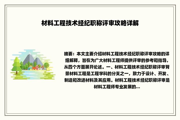 材料工程技术经纪职称评审攻略详解