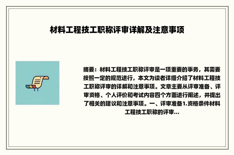 材料工程技工职称评审详解及注意事项