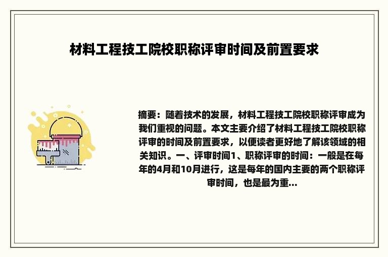 材料工程技工院校职称评审时间及前置要求