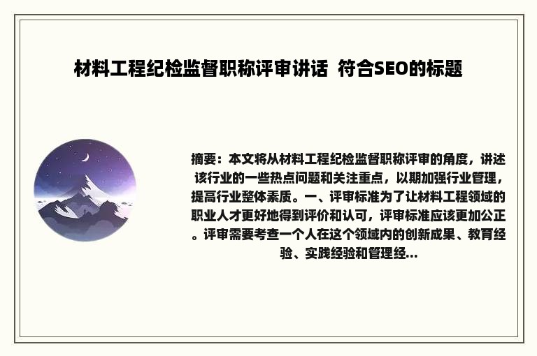 材料工程纪检监督职称评审讲话  符合SEO的标题