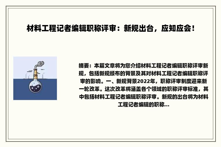 材料工程记者编辑职称评审：新规出台，应知应会！