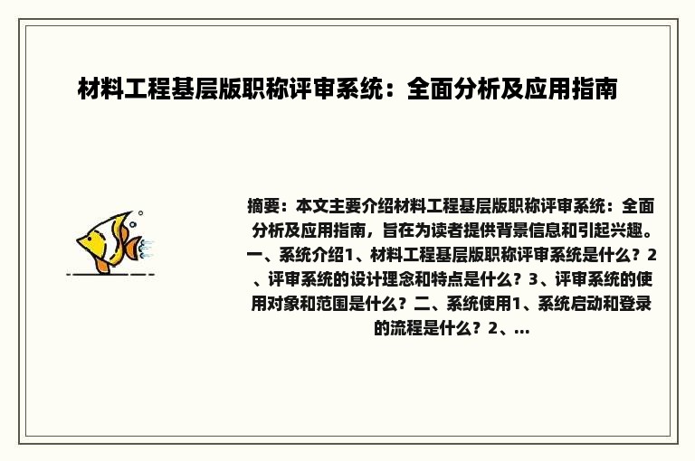 材料工程基层版职称评审系统：全面分析及应用指南