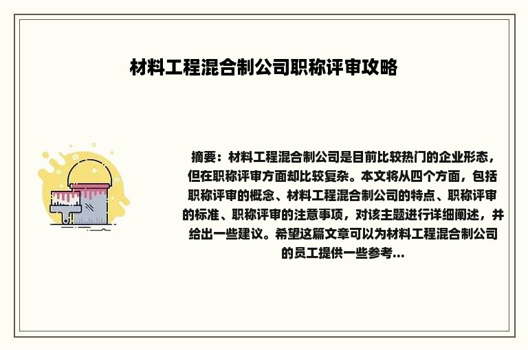 材料工程混合制公司职称评审攻略