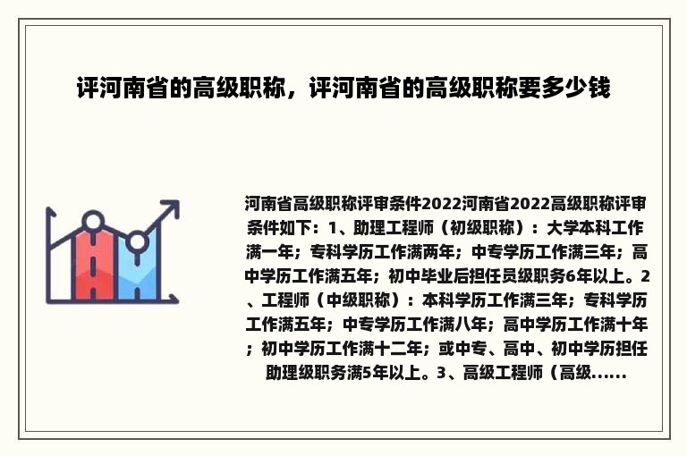 评河南省的高级职称，评河南省的高级职称要多少钱