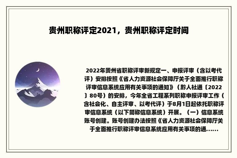 贵州职称评定2021，贵州职称评定时间