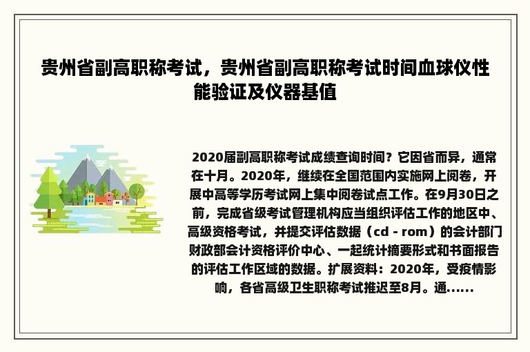 贵州省副高职称考试，贵州省副高职称考试时间血球仪性能验证及仪器基值