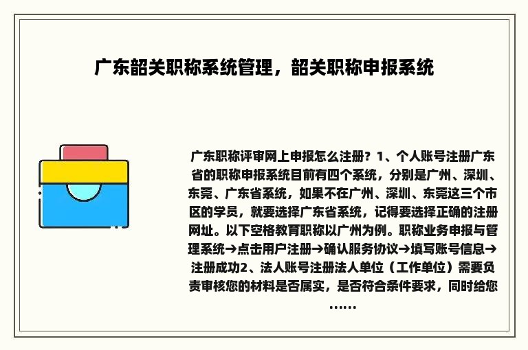 广东韶关职称系统管理，韶关职称申报系统