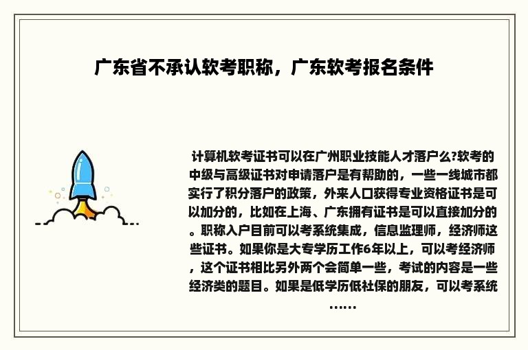 广东省不承认软考职称，广东软考报名条件