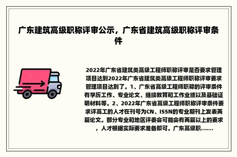 广东建筑高级职称评审公示，广东省建筑高级职称评审条件