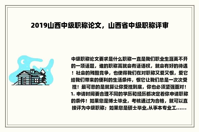 2019山西中级职称论文，山西省中级职称评审