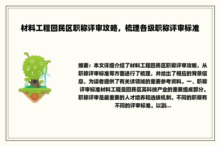 材料工程回民区职称评审攻略，梳理各级职称评审标准