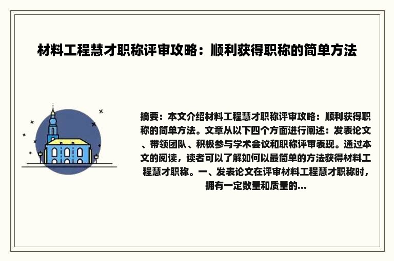 材料工程慧才职称评审攻略：顺利获得职称的简单方法