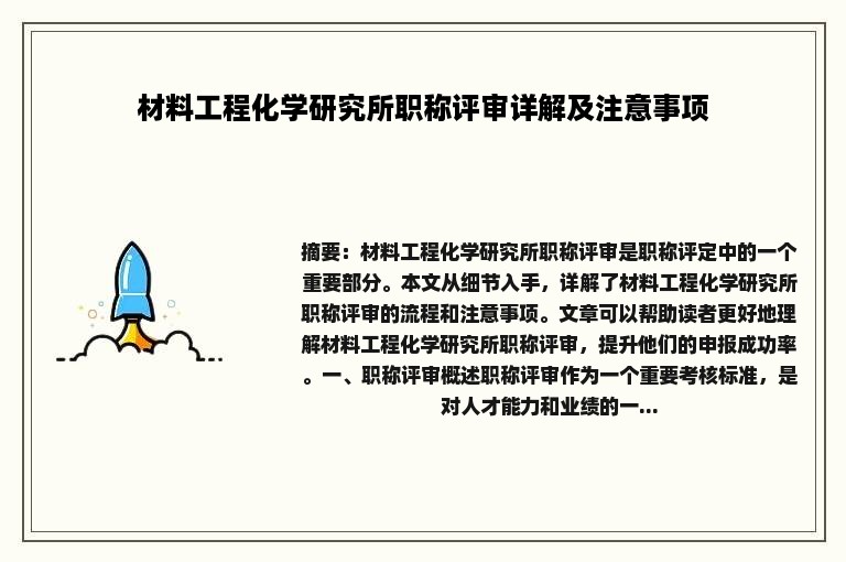 材料工程化学研究所职称评审详解及注意事项