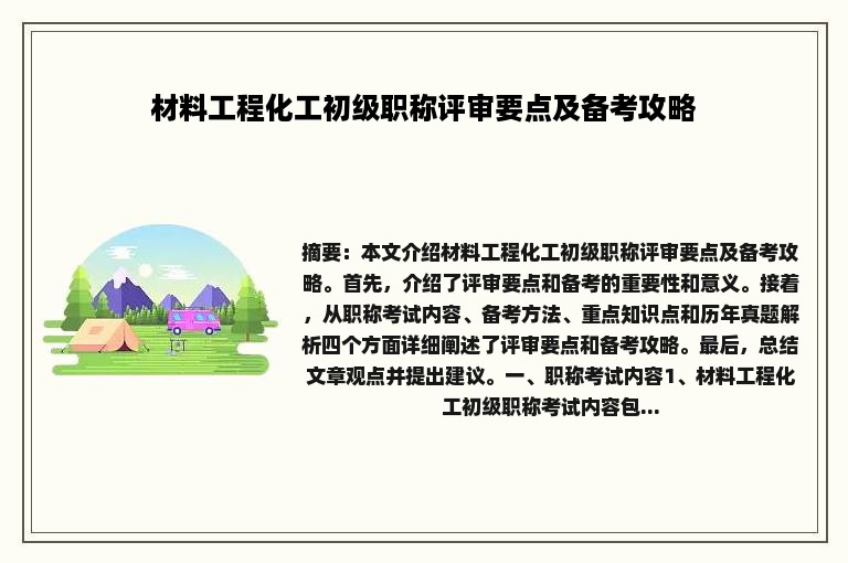 材料工程化工初级职称评审要点及备考攻略