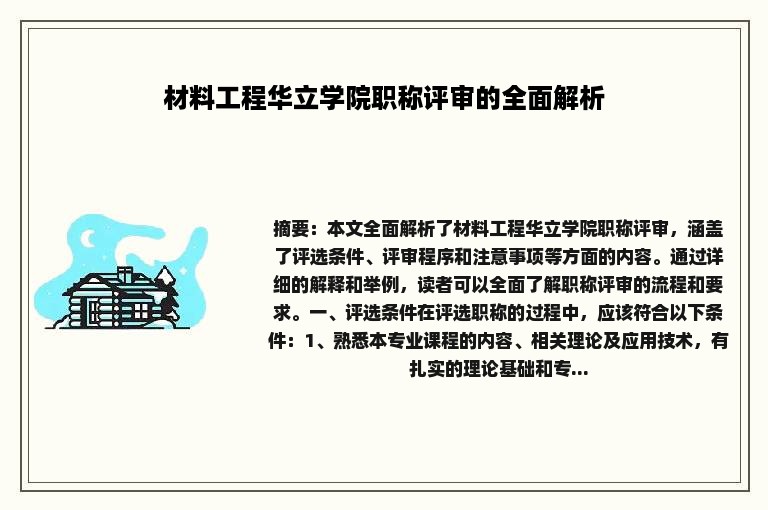 材料工程华立学院职称评审的全面解析