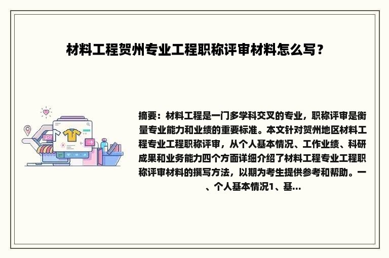 材料工程贺州专业工程职称评审材料怎么写？